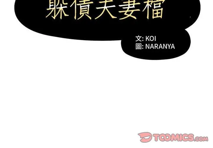 躲债夫妻檔 - 第38话 - page 2