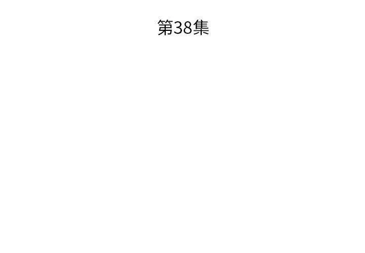 躲债夫妻檔 - 第38话 - page 3