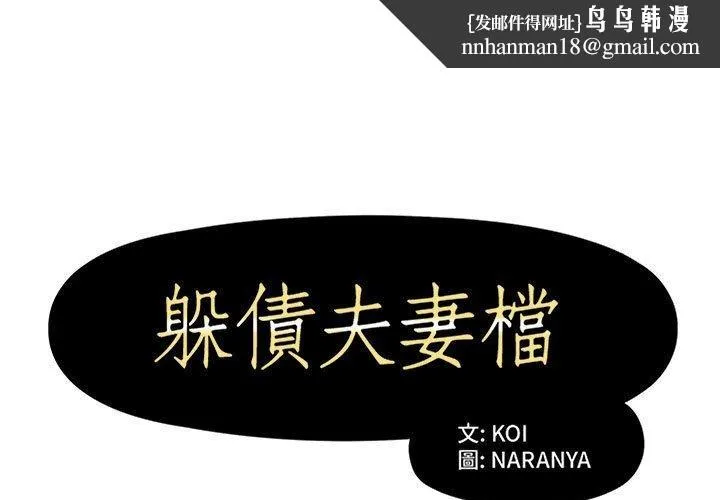 躲债夫妻檔 - 第13话 - page 1