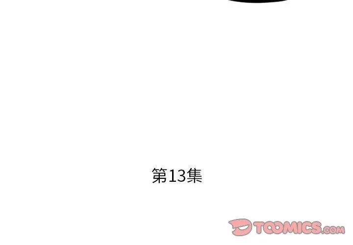 躲债夫妻檔 - 第13话 - page 2