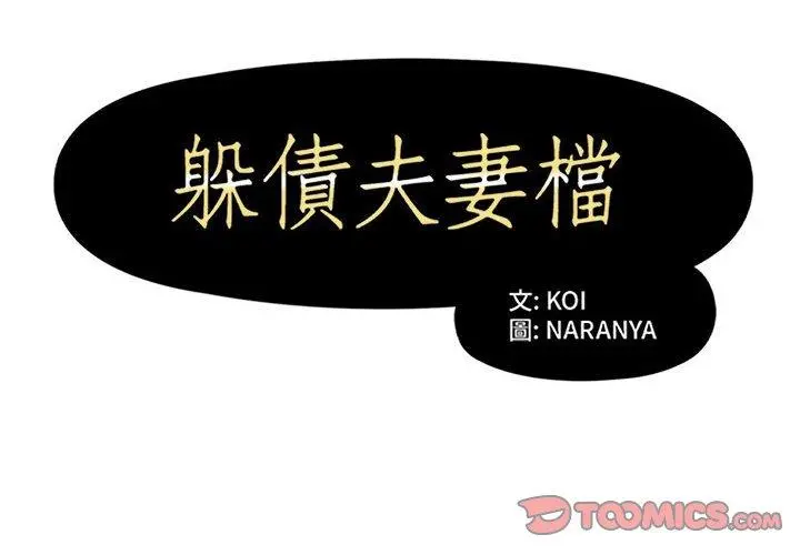 躲债夫妻檔 - 第34话 - page 2