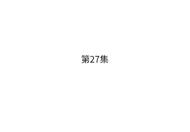 躲债夫妻檔 - 第27话 - page 3