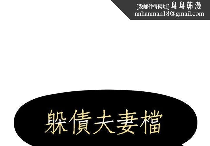 躲债夫妻檔 - 第24话 - page 1