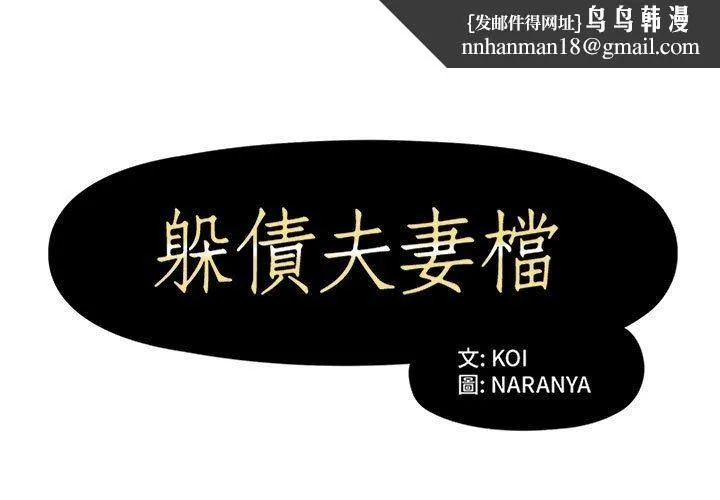 躲债夫妻檔 - 第14话 - page 1