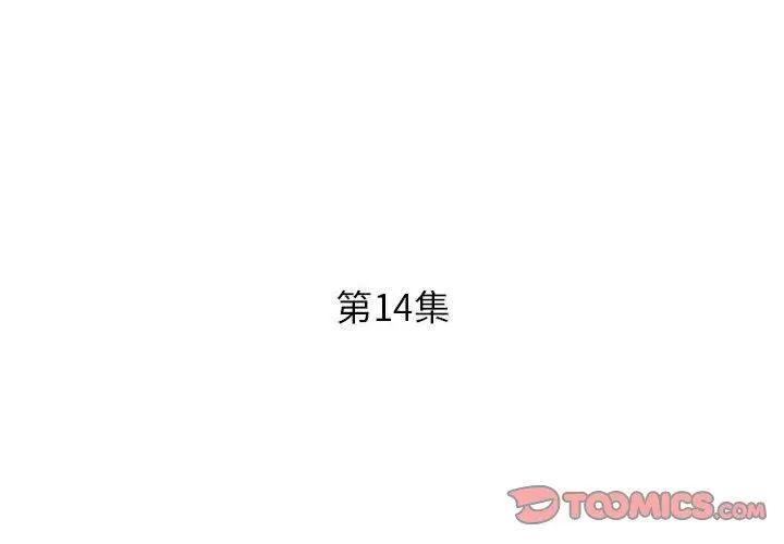躲债夫妻檔 - 第14话 - page 2
