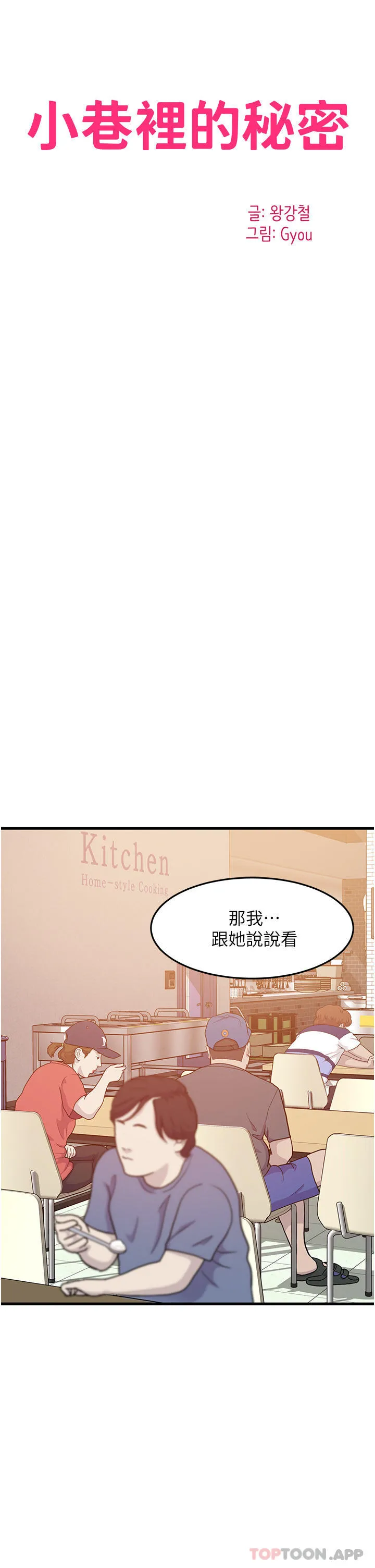 小巷里的秘密 - 第38话-趁现在「速战速决」！ - page 3