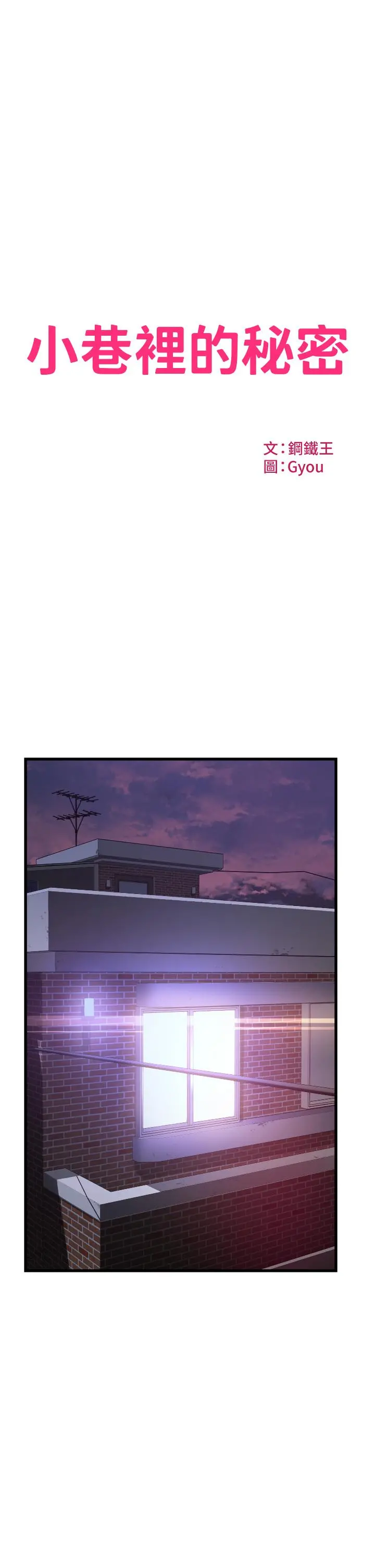 小巷里的秘密 - 第27话-令人欲罢不能的内射 - page 3