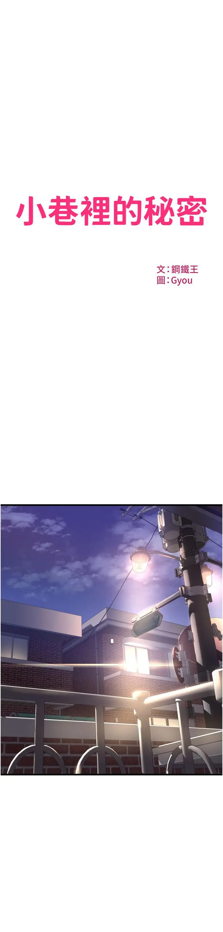 小巷里的秘密 - 第25话-我要那根粗硬的大老二 - page 3