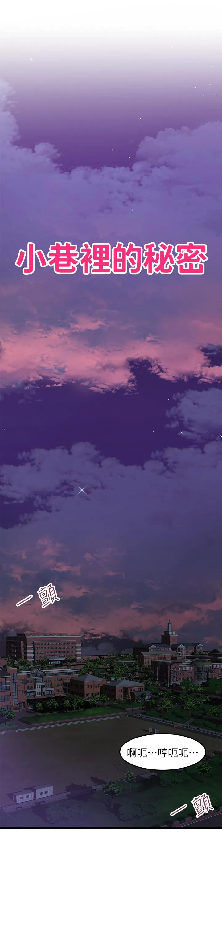 小巷里的秘密 - 第45话-把妳变成我的形状 - page 3