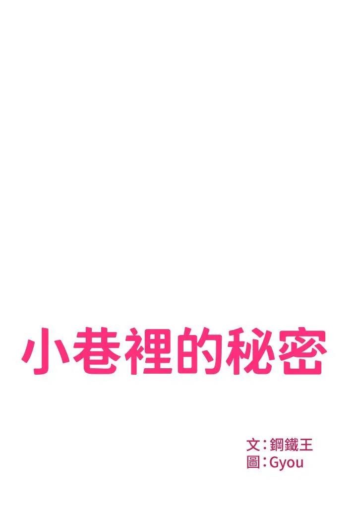 小巷里的秘密 - 第2话-令人难忘的柔嫩小穴 - page 2