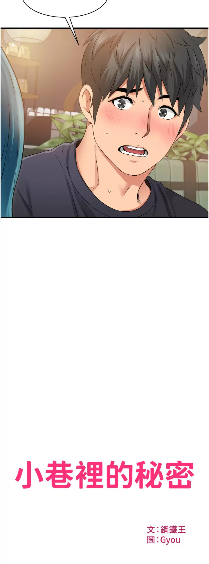 小巷里的秘密 - 第10话-在外面来的感觉怎么样？ - page 2