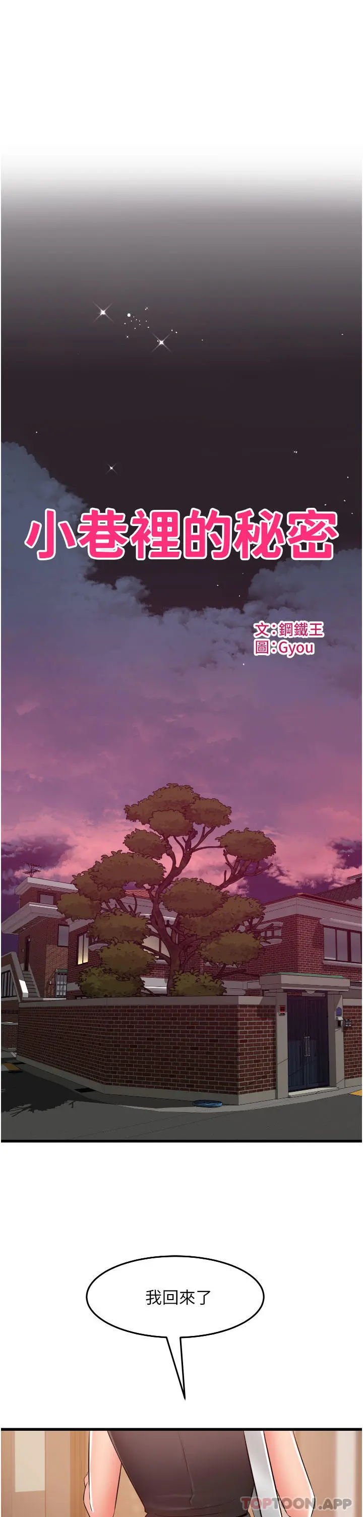 小巷里的秘密 - 第30话-这里只有我们两个… - page 3