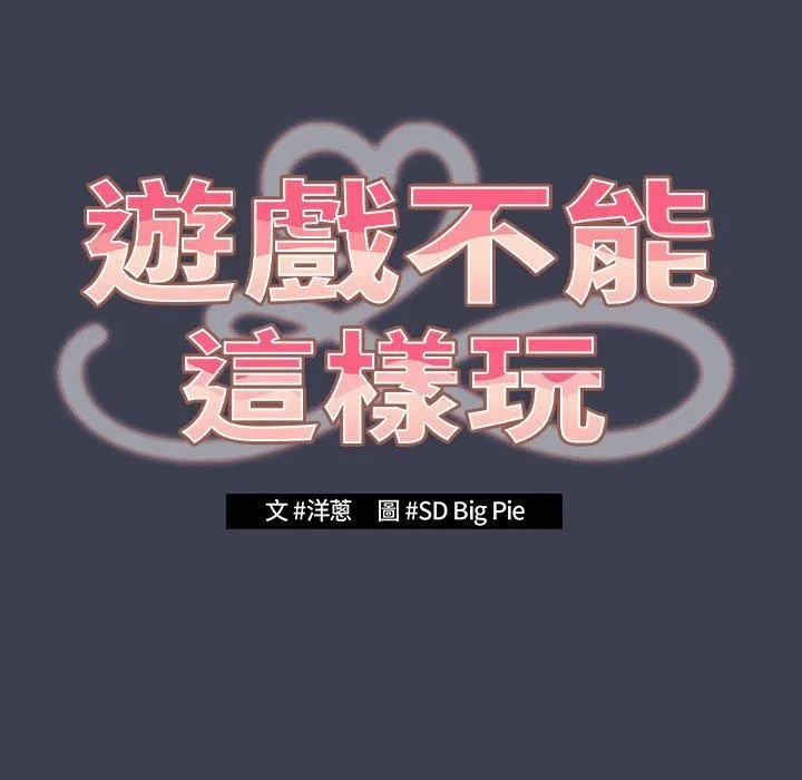 游戏不能这样玩 - 第17话 - page 50