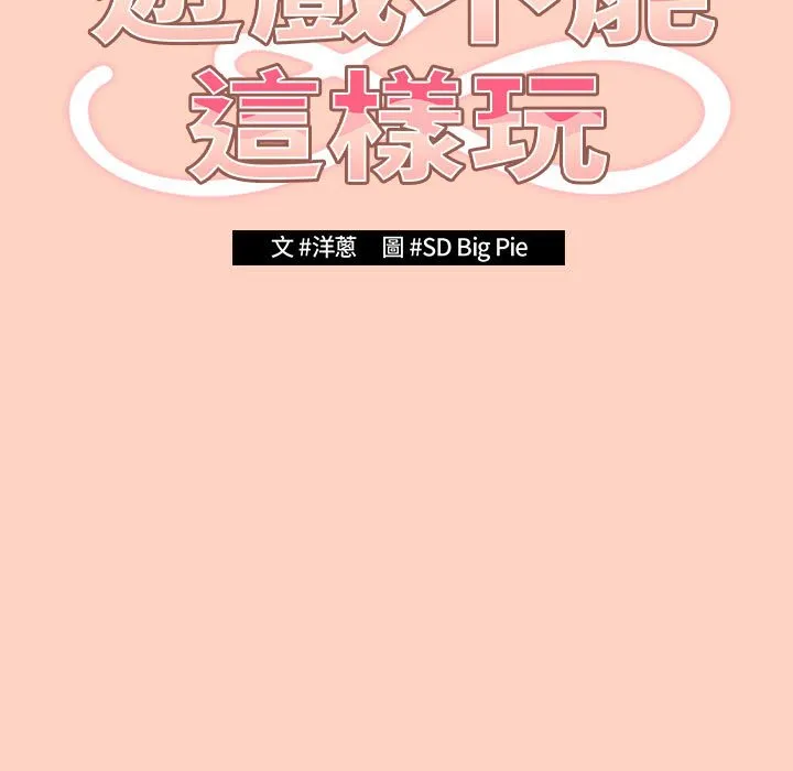 游戏不能这样玩 - 第44話 - page 35
