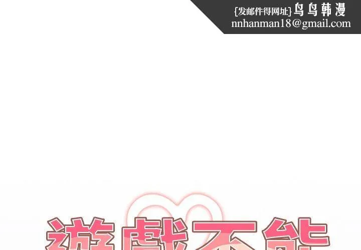 游戏不能这样玩 - 第2话 - page 1