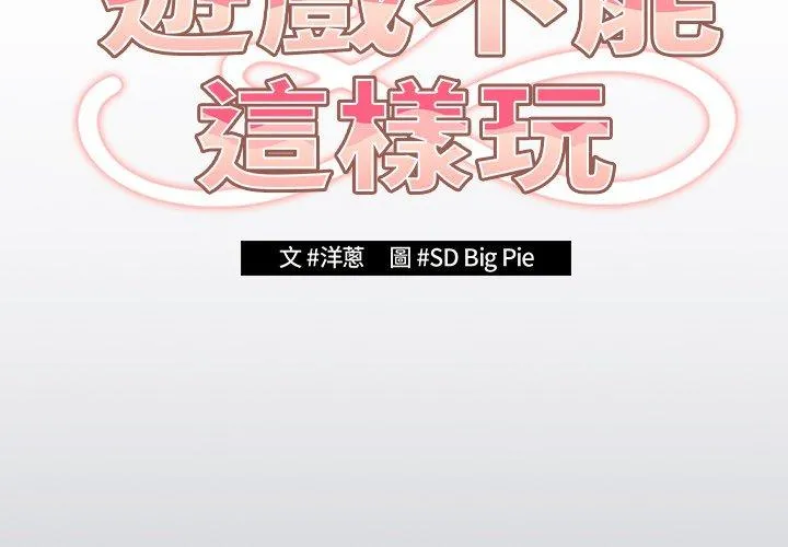 游戏不能这样玩 - 第2话 - page 2