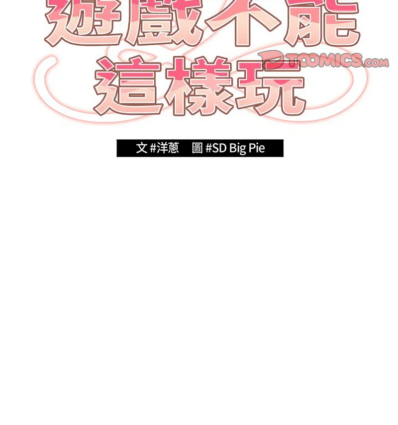 游戏不能这样玩 - 第50話 - page 19