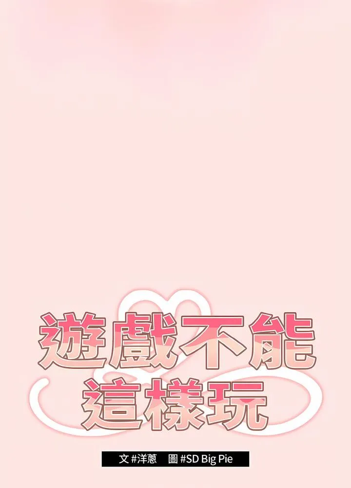 游戏不能这样玩 - 第36話 - page 19