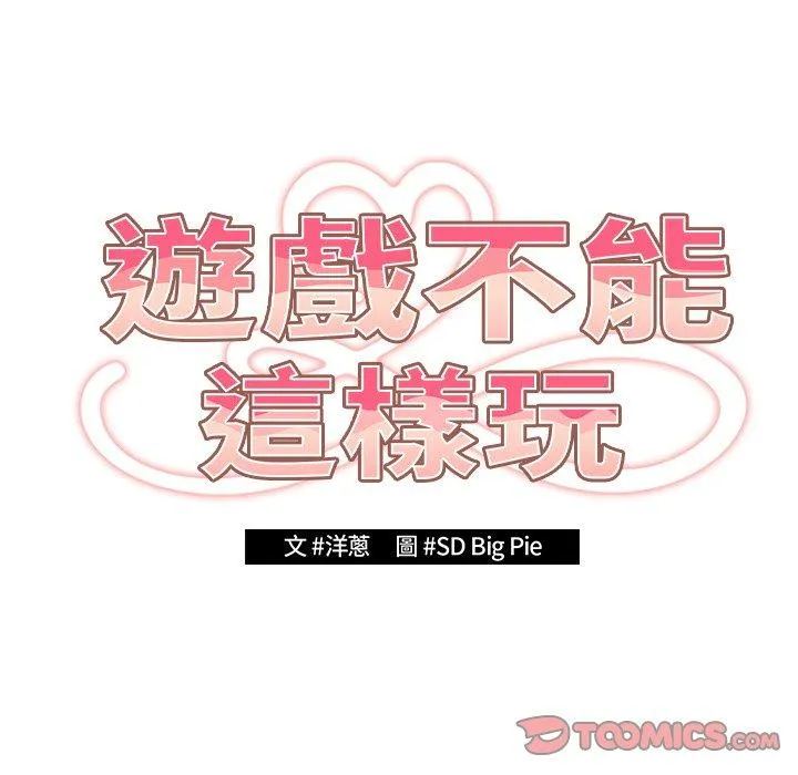 游戏不能这样玩 - 第12话 - page 21