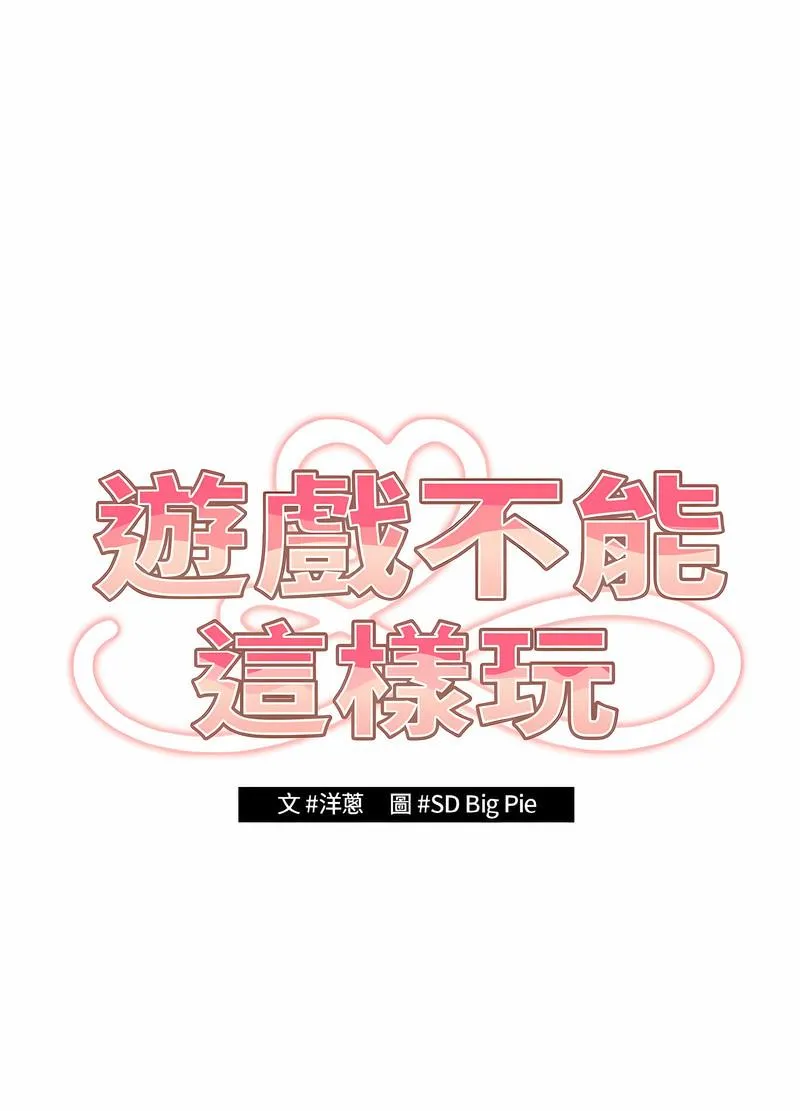 游戏不能这样玩 - 第38話 - page 30