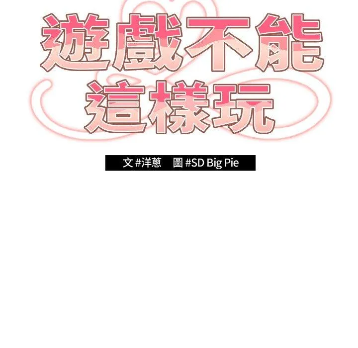 游戏不能这样玩 - 第32話 - page 32