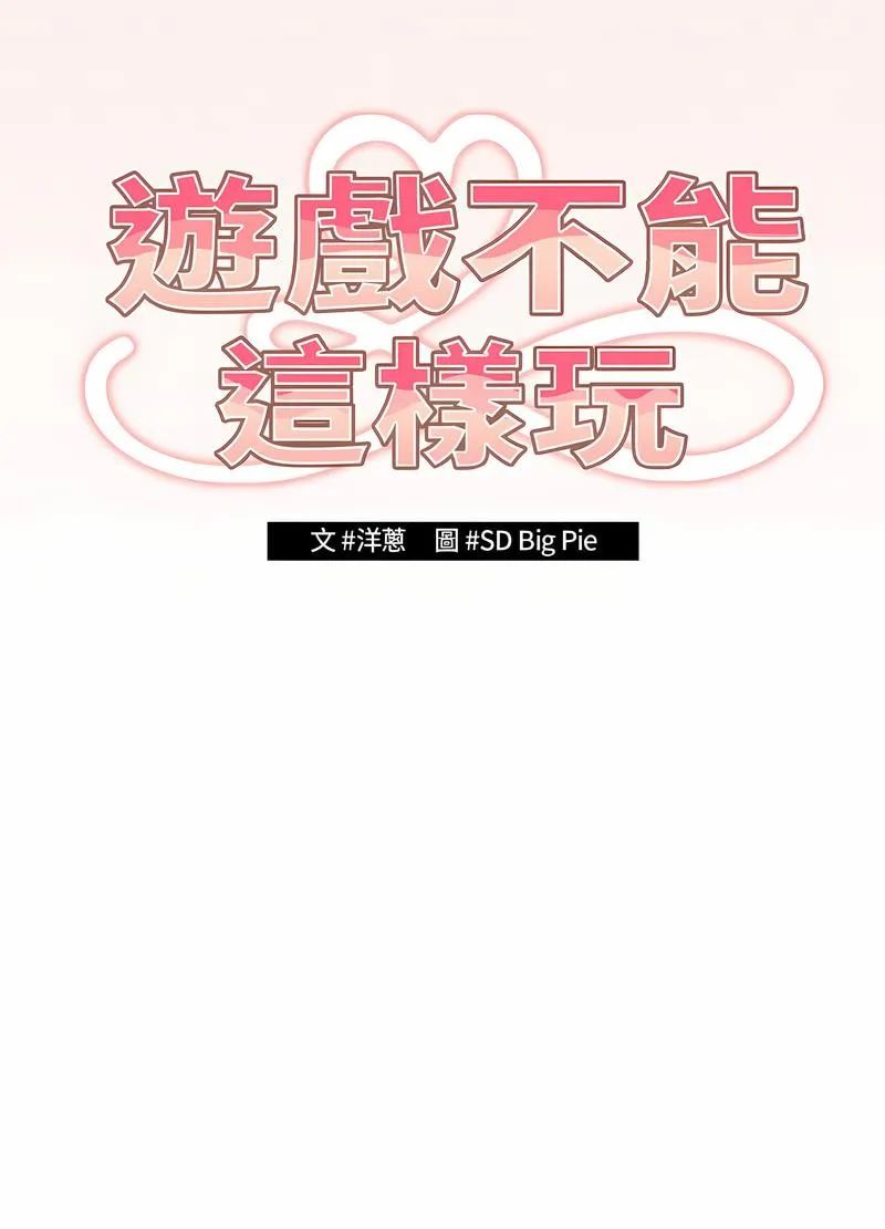 游戏不能这样玩 - 第37話 - page 19