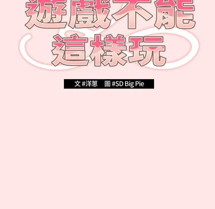 游戏不能这样玩 - 第4话 - page 17