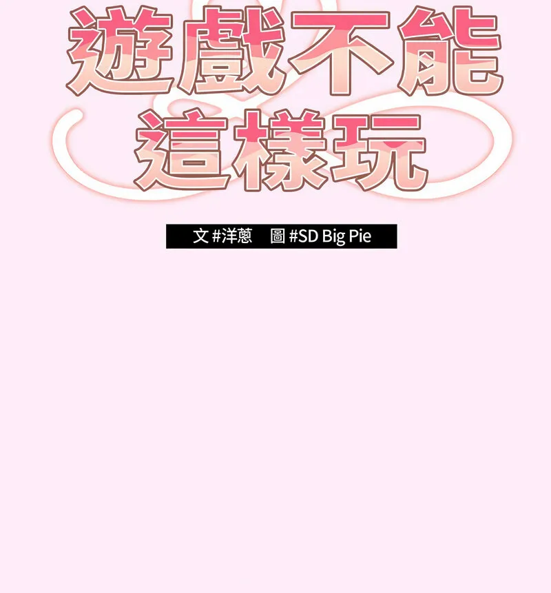 游戏不能这样玩 - 第48話 - page 70