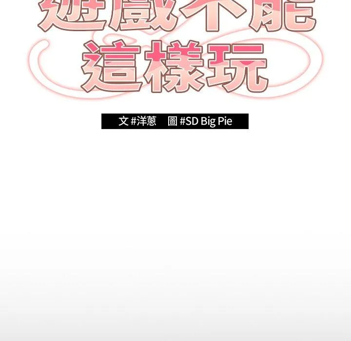 游戏不能这样玩 - 第7话 - page 31