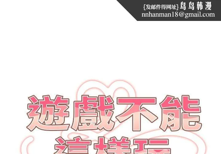 游戏不能这样玩 - 第3话 - page 1