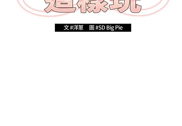 游戏不能这样玩 - 第3话 - page 2