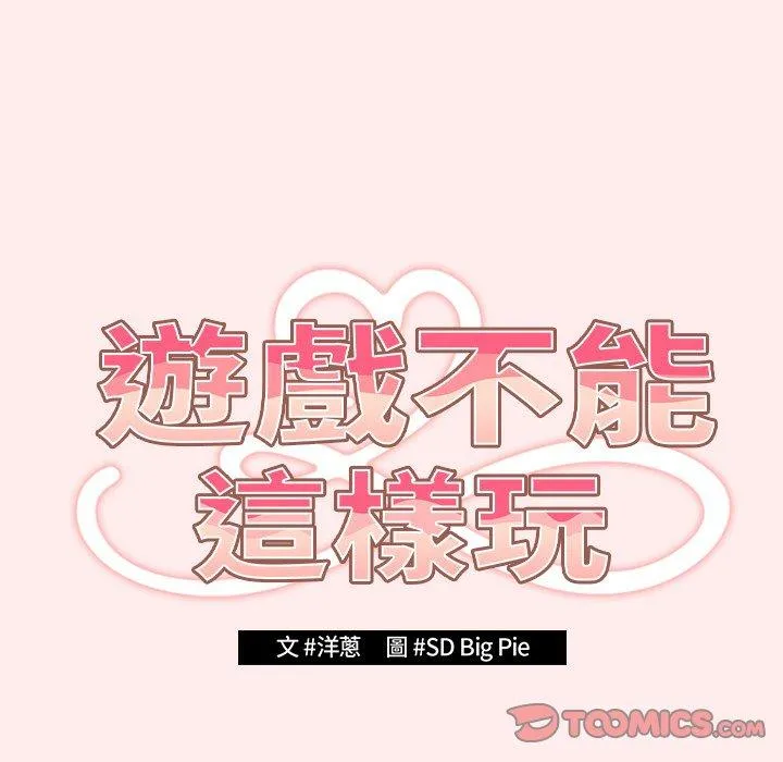 游戏不能这样玩 - 第9话 - page 22