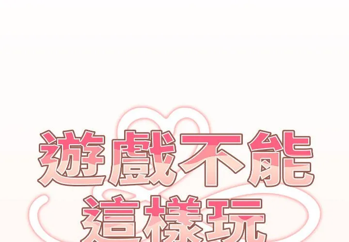 游戏不能这样玩 - 第43話 - page 2