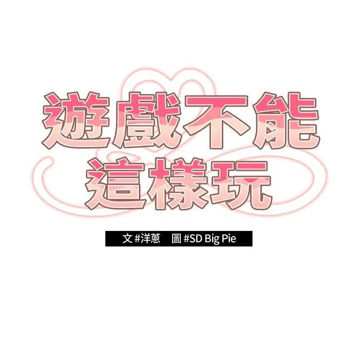 游戏不能这样玩 - 第10话 - page 37