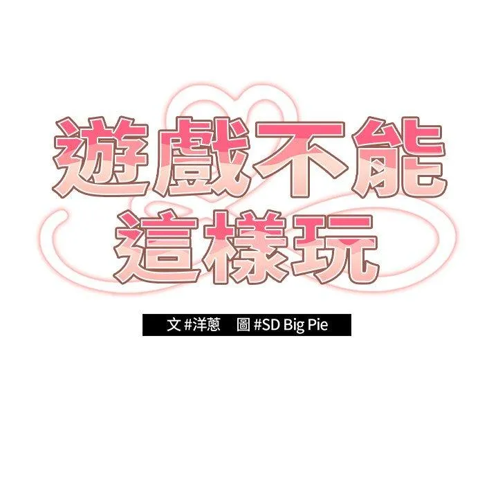 游戏不能这样玩 - 第11话 - page 35
