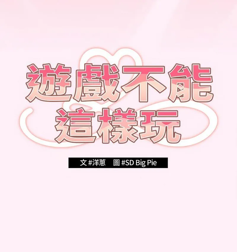 游戏不能这样玩 - 第46話 - page 71
