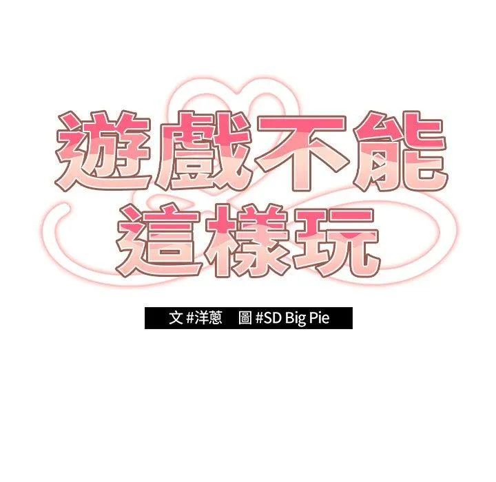 游戏不能这样玩 - 第15话 - page 77