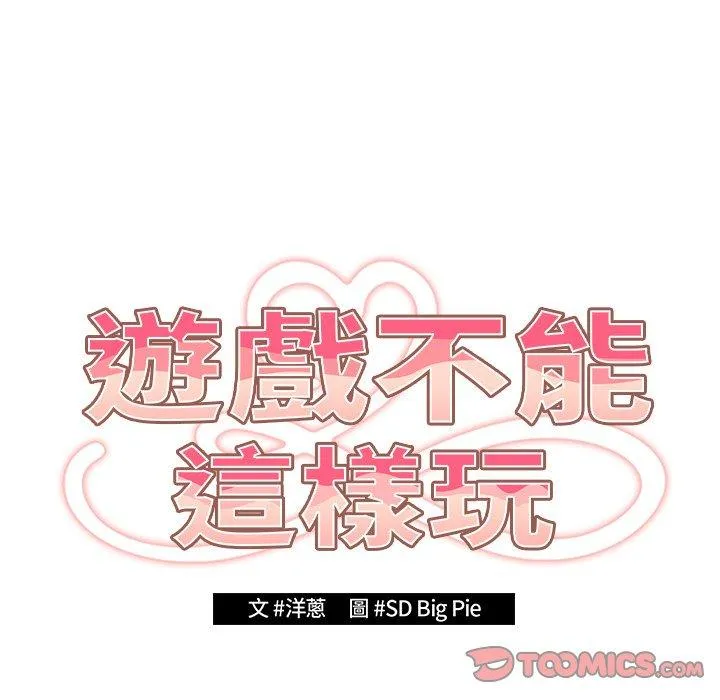 游戏不能这样玩 - 第16话 - page 39
