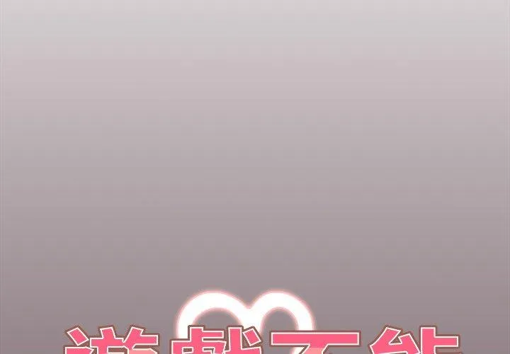 游戏不能这样玩 - 第29話 - page 2