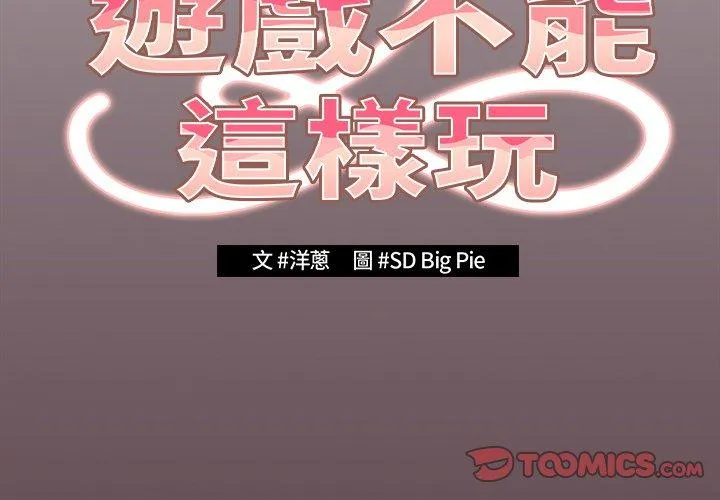 游戏不能这样玩 - 第29話 - page 3