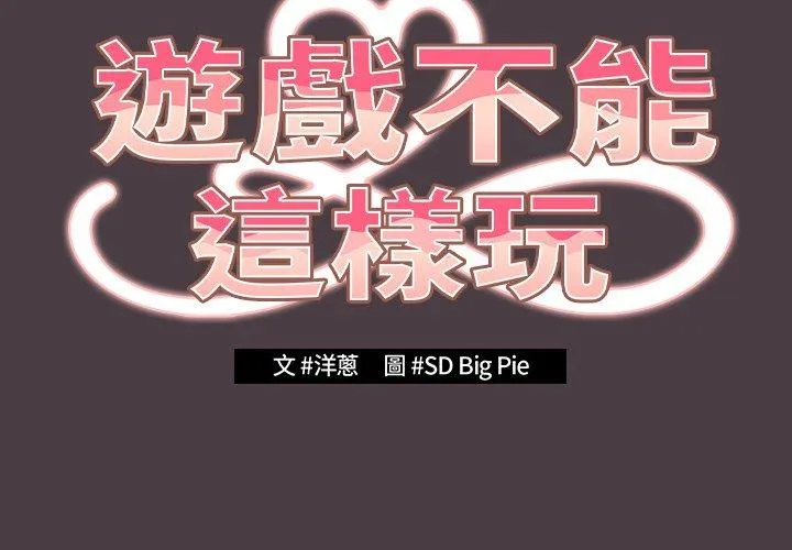 游戏不能这样玩 - 第18话 - page 2