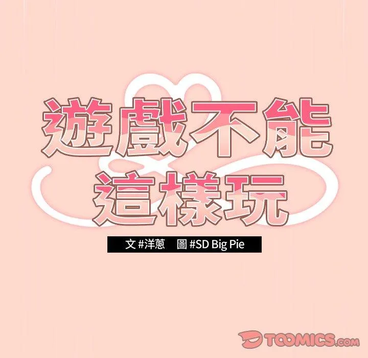 游戏不能这样玩 - 第13话 - page 33