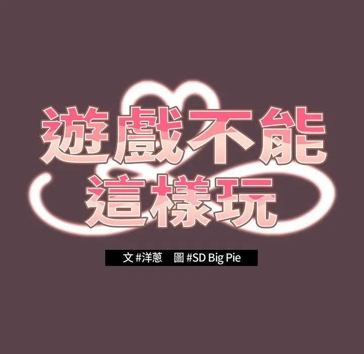 游戏不能这样玩 - 第30話 - page 41