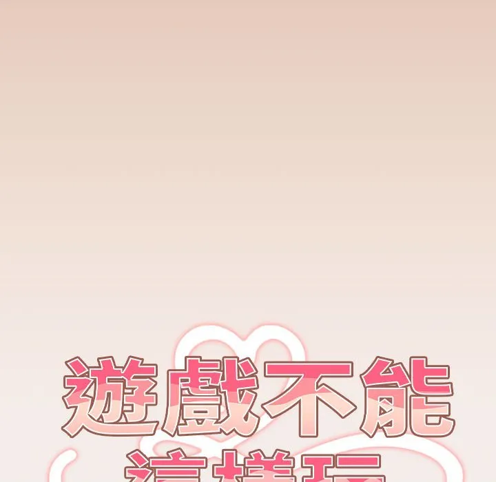 游戏不能这样玩 - 第42話 - page 56