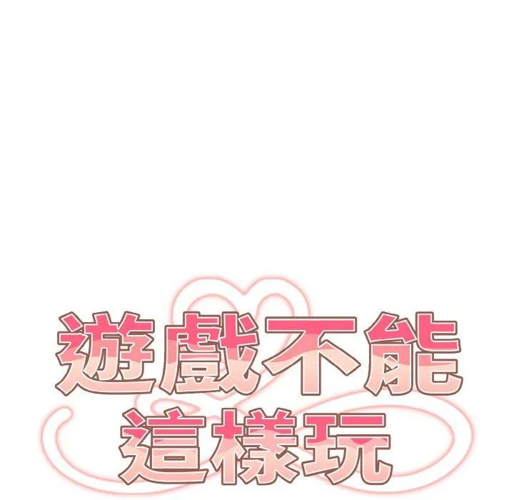游戏不能这样玩 - 第33話 - page 31