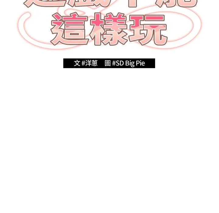游戏不能这样玩 - 第31話 - page 56