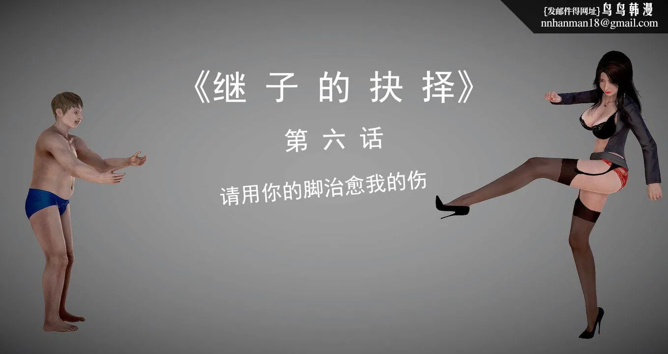 [3D]继子的抉择番外 - 第06话 - page 1