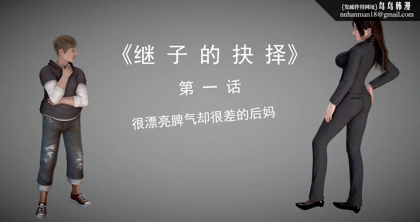[3D]继子的抉择番外 - 第01话 - page 1