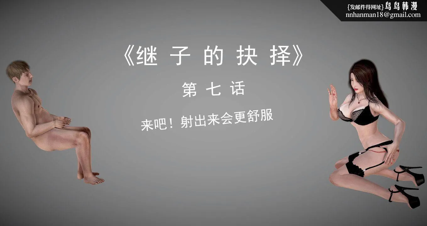 [3D]继子的抉择番外 - 第07话-最终话 - page 1