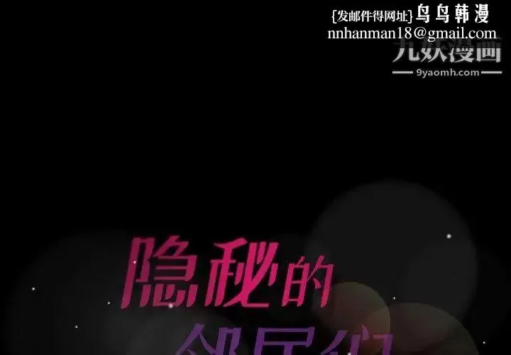 隐秘的邻居们 - 第31话 - page 1